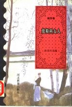 莫斯科女人