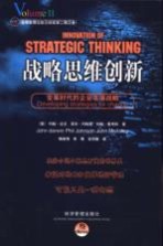 战略思维创新 变革时代的企业发展战略