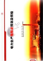 电力生产危险点预测及预控