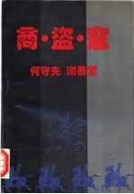 商·盗·寇 双屿港遗闻