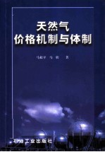 天然气价格机制与体制