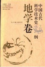 中国古代科学技术史纲 地学卷