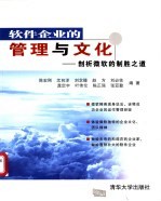 软件企业的管理与文化 剖析微软的制胜之道