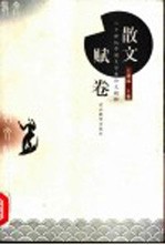 二十世纪中国文学史论文精粹 古代 散文赋卷