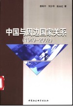 中国与周边国家关系 1949-2002
