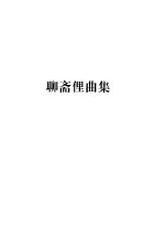 蒲松龄全集 第3册 聊斋俚曲集