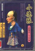 小德张 中国最后一个大太监