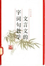 文言文的字词句教学