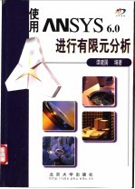 使用ANSYS 6.0进行有限元分析