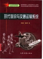 现代物流与交通运输系统