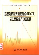 危害分析和关键控制点 HACCP 及在食品生产中的应用