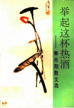 举起这杯热酒 秦兆阳散文选