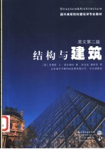 结构与建筑 第2版