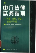 中介法律实务指南 代理、经纪、评估、咨询1576问
