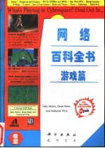 网络百科全书 游戏篇