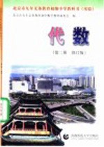 北京市九年义教育初级中学教科书 实验 代数 第2册