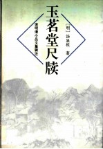 玉茗堂尺牍