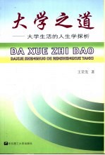 大学之道 大学生活的人生学探析