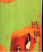 玻璃麦田