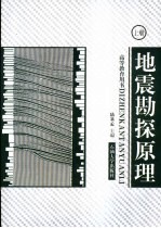 地震勘探原理 上