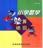 小学数学验算绝招 高年级