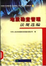 地质勘查管理法规选编