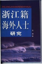 浙江籍海外人士研究
