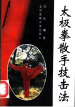 太极拳散手技击法