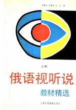 俄语视听说教材精选 上