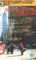 出国人员英语口语指南