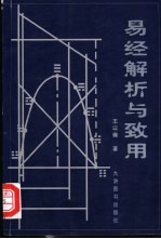易经解析与致用