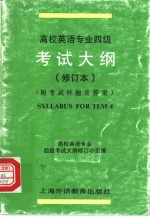 高校英语专业四级考试大纲