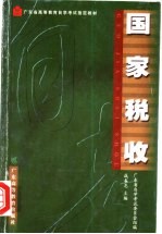 国家税收