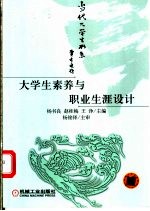 大学生素养与职业生涯设计