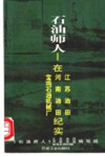 石油师人-在江苏油田、河南油田、宝鸡石油机械厂纪实