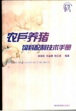 农户养猪饲料配制技术手册