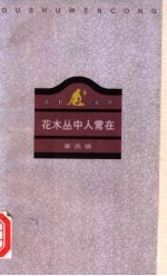 花木丛中人常在