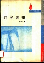 油层物理