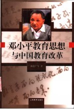 邓小平教育思想与中国教育改革