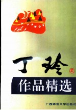 丁玲作品精选