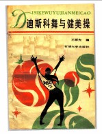 迪斯科舞与健美操