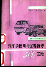 汽车的使用与保养维修500答疑 越野车及轻型载货汽车