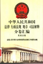 中华人民共和国法律 行政法规 规章 司法解释分卷汇编 4 民商法卷 亲属 继承