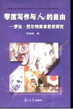 零度写作与人的自由 罗兰·巴尔特美学思想研究