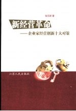 新经营革命 企业家经营创新十大对策
