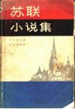 苏联小说集