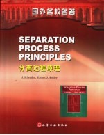 分离过程原理:英文 影印本