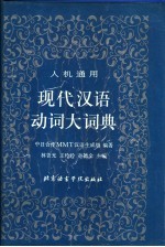 现代汉语动词大词典 人机通用