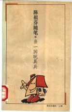 当一回玩具兵 陈祖芬随笔
