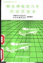 解放牌载货汽车驾驶员读本